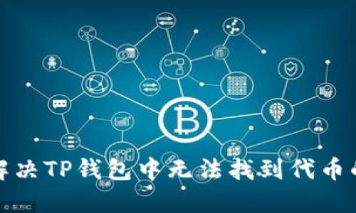 如何解决TP钱包中无法找到代币的问题