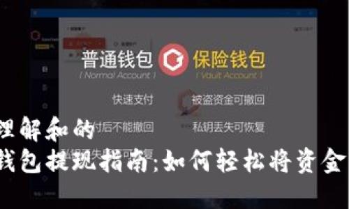 易于理解和的
数字钱包提现指南：如何轻松将资金转出?