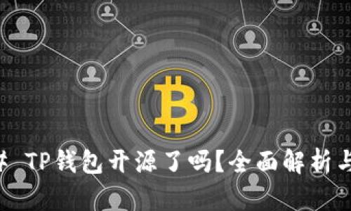 ### TP钱包开源了吗？全面解析与指南