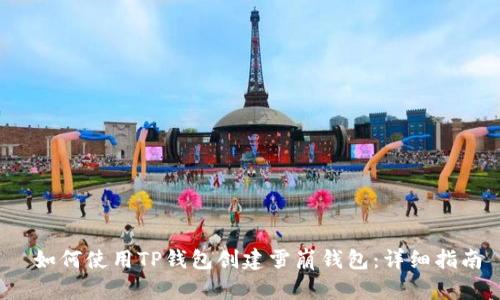  如何使用TP钱包创建雪崩钱包：详细指南