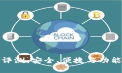 小狐狸钱包评测：安全、