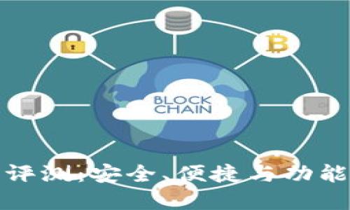 小狐狸钱包评测：安全、便捷与功能多样的选择