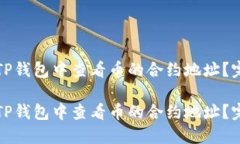 如何在TP钱包中查看币的合