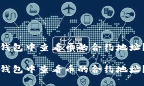 如何在TP钱包中查看币的合约地址？完整指南

如何在TP钱包中查看币的合约地址？完整指南