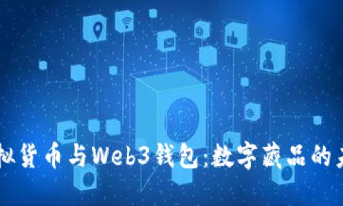 虚拟货币与Web3钱包：数字藏品的未来