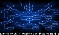 加密钱包如何设置二次验