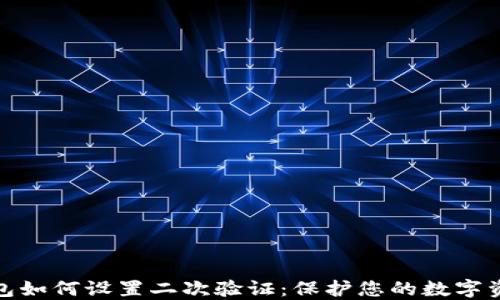 
加密钱包如何设置二次验证：保护您的数字资产安全