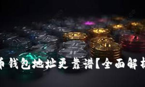 2023年精选：哪个虚拟币钱包地址更靠谱？全面解析虚拟币安全与选择指南