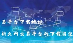 火网交易平台下载地址全