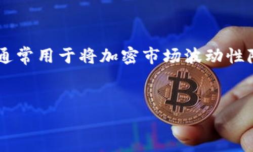 USTD（Tether）是一种广泛使用的稳定币，与美元挂钩，旨在保持1:1的价值比。稳定币是加密货币的一种，通常用于将加密市场波动性降低，提供一种相对稳定的价值存储方式。USTD的全名是Tether US Dollar，通常以USDT的形式进行交易。

### 
了解USDT：稳定币的核心概念与市场影响