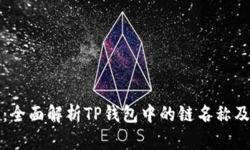 TP钱包：全面解析TP钱包中的链名称及其功能