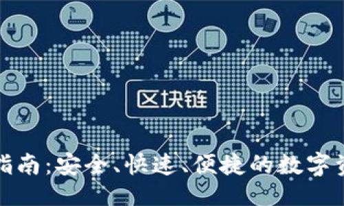 ## 
TP钱包使用指南：安全、快速、便捷的数字资产管理工具