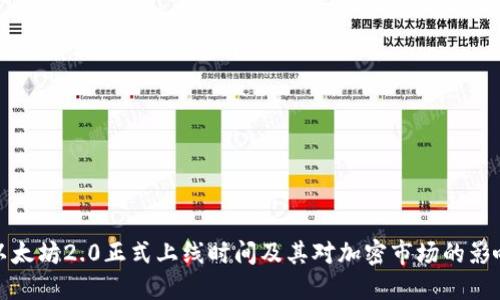 以太坊2.0正式上线时间及其对加密市场的影响