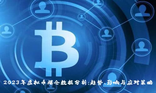 2023年虚拟币爆仓数据分析：趋势、影响与应对策略