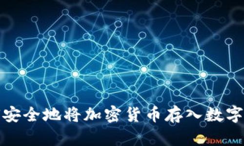 如何安全地将加密货币存入数字钱包