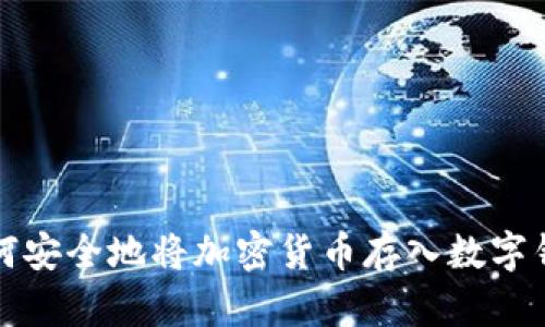 如何安全地将加密货币存入数字钱包
