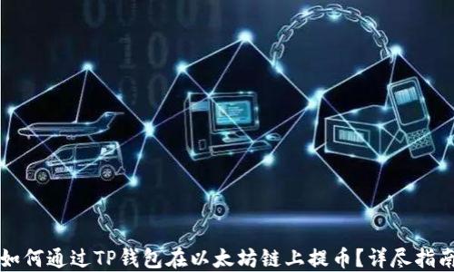
如何通过TP钱包在以太坊链上提币？详尽指南