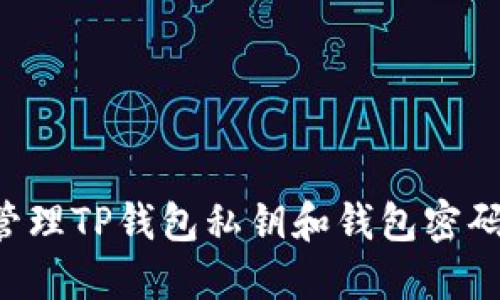 如何安全管理TP钱包私钥和钱包密码：全面指南