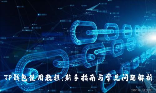 TP钱包使用教程：新手指南与常见问题解析