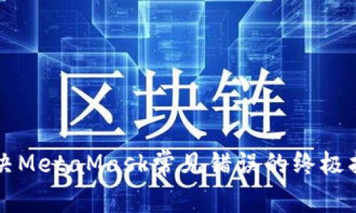 解决MetaMask常见错误的终极指南