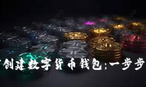 如何创建数字货币钱包：一步步指南