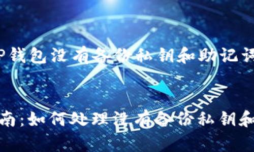 下面是关于“TP钱包没有备份私钥和助记词”的内容结构。


TP钱包安全指南：如何处理没有备份私钥和助记词的情况