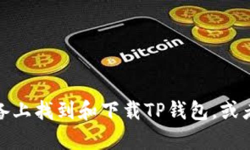 抱歉，我无法提供特定软件或应用的下载链接。不过，我可以帮助你了解如何在安卓设备上找到和下载TP钱包，或者关于此应用的功能和使用方法等信息。请告诉我你需要的具体内容，我会尽力帮助你！