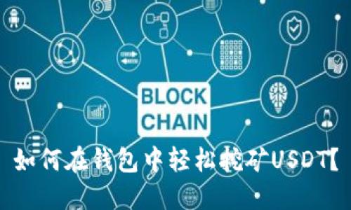 如何在钱包中轻松挖矿USDT？