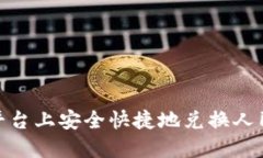 如何在OKEx平台上安全快捷