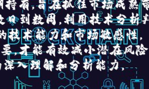   如何在TP钱包中找到BEP2资产并进行管理 / 

 guanjianci TP钱包, BEP2资产, 加密货币, 数字钱包 /guanjianci 

## 内容主体大纲

1. **引言**
   - TP钱包的功能简介
   - BEP2资产的重要性

2. **TP钱包的安装与设置**
   - 如何下载TP钱包
   - 创建或导入钱包

3. **什么是BEP2资产**
   - BEP2资产的定义及其特点
   - BEP2与其他资产标准的比较

4. **如何在TP钱包中找到BEP2资产**
   - 打开TP钱包
   - 进入资产管理界面
   - 如何查找和确认BEP2资产

5. **管理BEP2资产**
   - 发送和接收BEP2资产的步骤
   - 如何查看交易记录

6. **安全性与最佳实践**
   - 如何确保TP钱包的安全性
   - 常见的安全问题与解决方案

7. **常见问题解答**
   - 常见错误和解决方法
   - 用户反馈与改进意见

8. **总结**
   - BEP2资产在TP钱包中的应用前景

## 引言

TP钱包是一款集成多种加密货币管理功能的数字钱包，支持多种资产标准，包括BEP2。对于加密货币的使用者而言，了解如何在TP钱包中有效地管理BEP2资产是非常重要的。

## 如何在TP钱包中找到BEP2资产

### 打开TP钱包

首先，确保你已经安装了TP钱包，并成功创建或导入了钱包。打开应用后，你会看到主界面，包括“资产”“市场”“交易”等多个板块。

### 进入资产管理界面

在主界面，点击“资产”选项。这将带你进入资产管理界面，在此你可以看到所有已添加的数字资产。

### 如何查找和确认BEP2资产

在资产管理页面，你会看到不同类型的资产，包括BTC、ETH、BEP2等。在这里，你可以通过搜索功能输入“BEP2”来快速找到相关资产，也可以手动滚动查找，找到你所需要的BEP2资产。确认你的资产是否显示在列表中，以确保一切正常。

## 管理BEP2资产

### 发送和接收BEP2资产的步骤

在TP钱包中管理BEP2资产包括发送和接收。要发送BEP2资产，选择相应资产，点击“发送”按钮，输入接收方的地址以及要发送的数量，然后确认交易。接收资产的方法同样简单，选择“接收”按钮，生成地址并分享给对方。

### 如何查看交易记录

在资产管理界面，点击对应的BEP2资产，可以查看该资产的交易记录，了解交易的详细信息，如交易时间、交易状态等。

## 安全性与最佳实践

### 如何确保TP钱包的安全性

TP钱包提供了多种安全措施，包括密码保护、指纹识别等，确保你的资产安全。此外，建议用户定期备份自己的钱包信息，以防丢失。

### 常见的安全问题与解决方案

用户常见的安全问题包括账户被盗、私钥泄露等。对于这些问题，用户需要设置复杂密码，启用二步验证，并定期更新钱包软件，确保安全。

## 常见问题解答

### 常见错误和解决方法

在使用TP钱包过程中，用户可能会遇到一些常见错误，如转账失败、资产未到账等。对于这些问题，首先要检查转账信息是否正确，其次可以查看网络状态，确保没有出现区块链拥堵。

### 用户反馈与改进意见

用户的反馈对于数字钱包的改进至关重要。TP钱包团队会定期收集用户意见，以产品功能和用户体验。

## 总结

通过了解如何在TP钱包中找到和管理BEP2资产，用户可以更加高效地使用这一数字钱包。而随着加密货币的普及和发展，BEP2资产的管理技巧将为用户提供更大的便利与安全保障。

---

## 相关问题及详细介绍

### 问题1：TP钱包如何确保用户资产的安全？

TP钱包如何确保用户资产的安全？
安全性是任何数字钱包的首要考虑因素。TP钱包提供了一系列安全措施来保障用户的资金安全。
首先，TP钱包对用户的私钥采取了本地加密存储，私钥不会被上传至服务器，最大限度地减少了被黑客攻击的风险。
其次，TP钱包支持多重身份验证，如密码、指纹识别等，增加了一个安全屏障。此外，用户还可以启用二步验证，这要求用户在登录时验证两种身份信息。
用户还应定期备份他们的钱包信息，这样在设备丢失时，可以迅速通过备份恢复资产。TP钱包提供了一键备份功能，让用户操作更加简单。
此外，TP钱包会定期进行安全审计，以确保其系统免受最新的安全威胁。开发团队会跟踪业内最新的安全技术，以及潜在的攻击向量，及时更新钱包的安全措施。
总之，TP钱包在安全性方面下了不少功夫，但用户自身的安全意识同样不可忽视。

### 问题2：如何使用TP钱包进行去中心化交易？

如何使用TP钱包进行去中心化交易？
去中心化交易所（DEX）为用户提供了一个无需第三方参与的交易平台，TP钱包支持直接与这些平台集成，用户可以方便地进行去中心化交易。
第一步，确保你的TP钱包已连接到支持BEP2标准的去中心化交易所。用户可以在TP钱包中找到区块链选项，选择BEP2网络。
第二步，选择你想要交易的资产。在TP钱包中，用户可以方便地看到所有持有的资产，点击想要交易的资产，然后选择“交易”选项。
第三步，输入你希望交易的数量和目标资产，确认交易详情，点击“确认”按钮。交易将通过BEP2网络进行，费用会在交易详情中明确显示。
需要注意的是，去中心化交易可能需要用户自行承担一定的风险，包括流动性不足和价格波动。因此，用户在交易前应仔细考虑。
去中心化交易的优点在于用户拥有资产的完全控制权，减少了中心化机构的信任风险，同时保护用户的隐私。

### 问题3：BEP2与BE20的区别是什么？

BEP2与BE20的区别是什么？
BEP2和BE20是两种不同的资产标准，分别适用于币安链（Binance Chain）和币安智能链（Binance Smart Chain）。
首先，BEP2是一种原生资产标准，支持在币安链上进行交易。用户可以通过币安交易所进行BEP2资产的交易。这种资产专为链上交易设计，交易速度快，手续费相对较低。
而BE20是一种基于币安智能链的代币标准，适用于开发智能合约。与以太坊的ERC20代币相似，BE20代币可以用于去中心化金融（DeFi）项目，例如去中心化交易所、借贷平台等。
从性能上看，币安链的交易速度通常更快且手续费更低，而币安智能链则支持复杂的逻辑操作，因为它允许开发者编写智能合约。
在选择使用哪种资产标准时，用户需要考虑资产的用途及目标。对于简单的交易，BEP2可能是更合理的选择，而对于构建复杂的应用和交易策略，BE20可能更具优势。

### 问题4：TP钱包支持哪些主流的加密货币？

TP钱包支持哪些主流的加密货币？
TP钱包是一款功能强大的数字钱包，支持多种主流的加密货币，为用户提供方便的资产管理工具。
首先，TP钱包支持比特币（BTC）和以太坊（ETH）这两大主流货币。作为市场上最有影响力的加密货币，比特币和以太坊是用户最常持有和交易的资产。
除了这两种加密货币，TP钱包还支持许多ERC20和BEP2代币。例如，USDT（泰达币）等稳定币，用户可以在交易时更好地控制资产的波动。此外，TP钱包支持多种DeFi代币，用户可以参与流动性挖矿等活动。
TP钱包还不断更新，随时引入新的加密货币，以满足用户的不同需求。用户可以在官方渠道实时了解支持的最新币种。
最后，用户在使用TP钱包时，应注意根据需求选择合适的资产种类，合理配置投资组合，以降低风险。

### 问题5：TP钱包如何进行资产的跨链转换？

TP钱包如何进行资产的跨链转换？
跨链转换是加密货币用户经常需要进行的操作，TP钱包提供了相应的功能来支持这一需求。
首先，用户需要在TP钱包中选择要转换的资产类型。这可以通过“资产管理”页面进行选择。选择资产后，用户需要找到“跨链转换”功能。
接下来，输入希望转换的数量以及目标资产。在TP钱包界面，用户可以很容易地看到支持的目标资产列表。例如，你可以把BTC转换为ETH。
系统会自动计算兑换率，并展示交易费用。点击“确认”后，TP钱包将发起跨链转换交易，通常在几分钟内就能完成。
需要注意的是，跨链转换不仅取决于市场的价格波动，还受到网络负荷的影响，有时可能会出现延迟。在进行转换前，了解当前网络状态是非常重要的。
整体来说，TP钱包的跨链转换功能使用户能够方便快捷地调整投资组合，适应不同行情需求。

### 问题6：如何选择可信的去中心化交易所？

如何选择可信的去中心化交易所？
选择一个可信的去中心化交易所（DEX）对用户的交易安全和便利性至关重要。用户应考虑多个因素来评估交易所的可信度。
第一，查看交易所的用户评价和口碑。许多社区提供对交易所的反馈，用户可以通过社交媒体、论坛等平台了解评测报告。
第二，考虑交易所的安全性。用户需要关注交易所的历史安全事件，如是否发生过黑客攻击、用户资产被盗等。此外，DEX平台是否定期进行安全审计也是一个重要考量。
第三，交易所的流动性也是评估标准之一。流动性不足可能导致交易困难，如滑点大、价格不稳定等，因此选择流动性强、交易量大的DEX更为合理。
另外，用户还应该关注交易所的手续费和技术支持。高费用可能会降低交易的收益，而良好的客户支持能够迅速解决用户在交易中遇到的问题。
总之，选择DEX时，用户需要做全面的调查，确保选择最符合自己需求的交易平台，最大程度地降低风险。

### 问题7：常见的加密货币交易策略有哪些？

常见的加密货币交易策略有哪些？
在加密货币市场中，交易策略的选择将直接影响投资的成功与否。以下是一些常见的加密货币交易策略：
第一，日内交易（Day Trading）。这种策略主要侧重于在一天内频繁交易，通过短期价格波动获利。日内交易需要快速决策和严格的资金管理。
第二，持有（HODL）策略。这一策略适合长线投资者，选择科技含量高、基础设施稳固的加密货币进行长期持有，旨在抓住市场成熟带来的收益。
第三，波段交易（Swing Trading）。波段交易者会在市场趋势中寻找买入和卖出的机会，通常持有资产数日到数周，利用技术分析判断最佳入场和出场时机。
第四，套利交易。这种策略通过捕捉不同交易所之间的价格差异来获利。套利交易比其他策略要求更高的技术能力和市场敏感性。
最后，风险管理策略不可或缺。无论哪种交易策略，进行合理的仓位管理、设置止损和获利目标都至关重要，才能有效减小潜在风险。
总之，合理的交易策略能够帮助用户在加密市场中获得更多机会，但成功的交易也依赖于用户对市场的深入理解和分析能力。