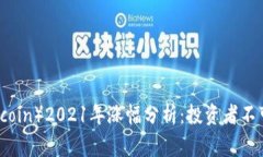 狗狗币（Dogecoin）2021年涨