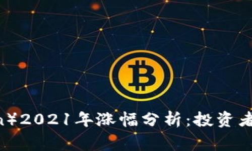 狗狗币（Dogecoin）2021年涨幅分析：投资者不可错过的机会