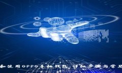 如何下载和使用OPPO手机钱