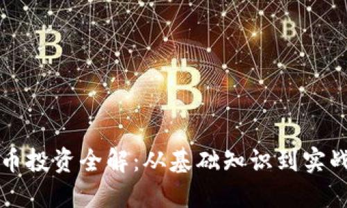 虚拟币投资全解：从基础知识到实战策略