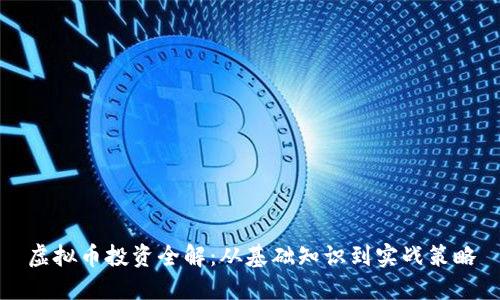 虚拟币投资全解：从基础知识到实战策略