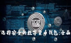 如何选择安全的数字货币
