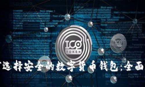 如何选择安全的数字货币钱包：全面指南