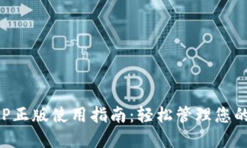 TP钱包APP正版使用指南：轻松管理您的数字资产