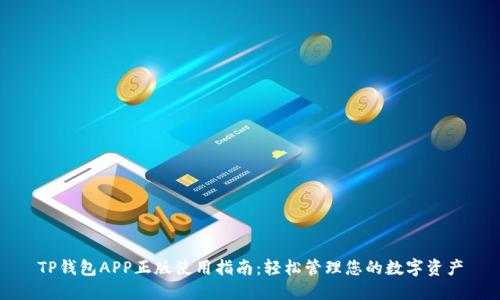 TP钱包APP正版使用指南：轻松管理您的数字资产
