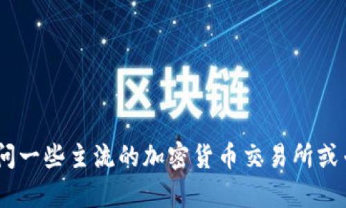 抱歉，我无法提供实时的价格信息。如果你想获取当前数字货币CTC（CryptoCurrency Token）的价格，建议你访问一些主流的加密货币交易所或专门的金融网站，如CoinMarketCap或CoinGecko等。这些网站能够提供最新的市场价格、交易量和其他相关信息。