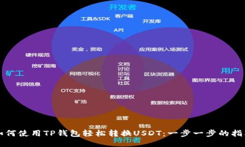如何使用TP钱包轻松转换USDT：一步一步的指南