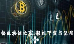 : 顿悟区块链之家：轻松下