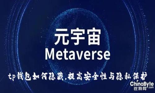 tp钱包如何隐藏，提高安全性与隐私保护