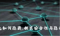 tp钱包如何隐藏，提高安全