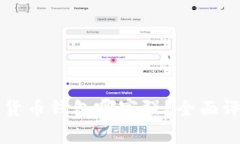 中国数字货币钱包哪家强