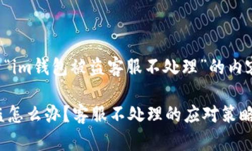 下面是对于“im钱包被盗客服不处理”的内容框架建议：

IM钱包被盗怎么办？客服不处理的应对策略与建议