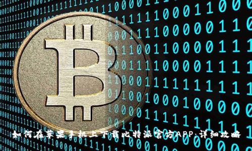 如何在苹果手机上下载比特派官方APP：详细攻略