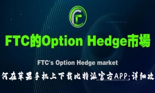 如何在苹果手机上下载比特派官方APP：详细攻略