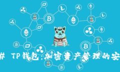 ### TP钱包：加密资产管理