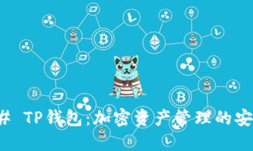 ### TP钱包：加密资产管理的安全港
